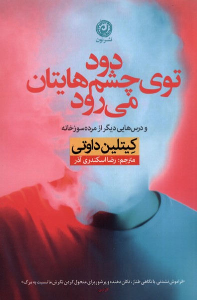 کتاب دود توی چشم هایتان می رود | انتشارات نشر نون