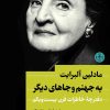 کتاب به جهنم و جاهای دیگر | انتشارات نشر کتاب پارسه
