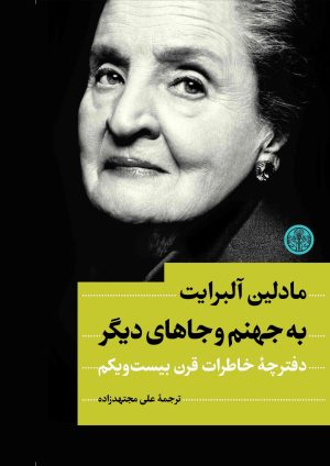 کتاب به جهنم و جاهای دیگر | انتشارات نشر کتاب پارسه