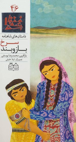 کتاب بازوبند سرخ | انتشارات خانه ادبیات