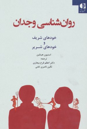 کتاب روان شناسی وجدان | انتشارات دانژه