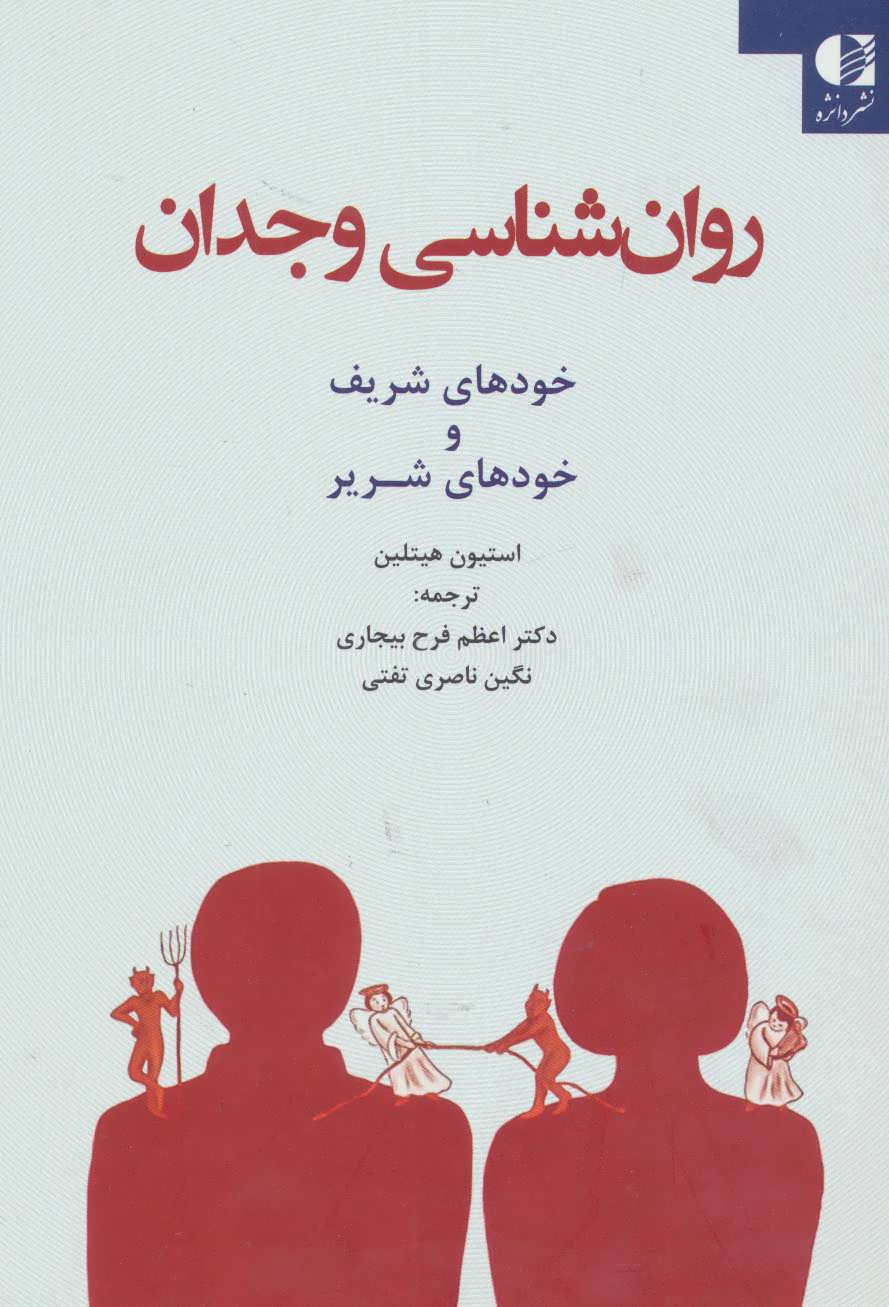 کتاب روان شناسی وجدان | انتشارات دانژه
