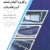 کتاب اصول فرآیندهای غشائی و کاربرد آنها در تصفیه آب و فاضلاب | انتشارات شهرآب