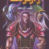 کتاب وارکرفت - جلد 3 - شب اژدها | انتشارات نشر ویدا
