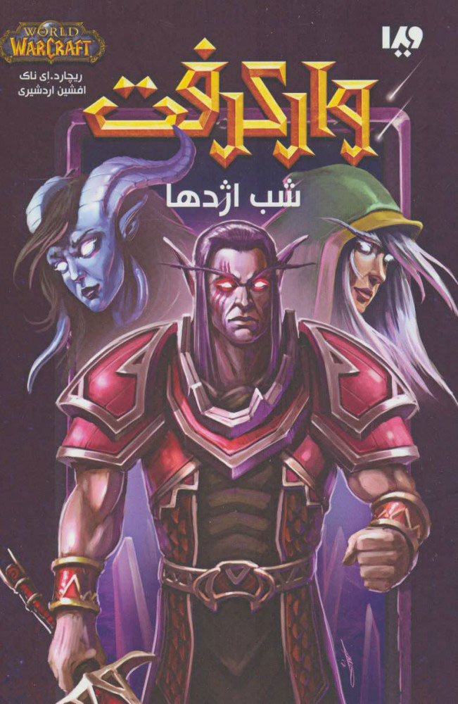 کتاب وارکرفت - جلد 3 - شب اژدها | انتشارات نشر ویدا