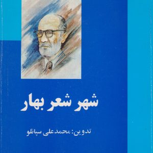 کتاب شهر شعر بهار | انتشارات علم