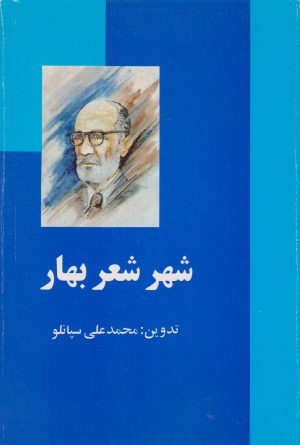 کتاب شهر شعر بهار | انتشارات علم