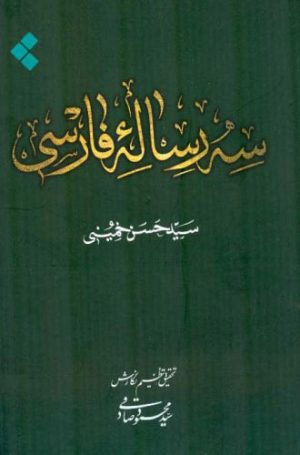 کتاب سه رساله فارسی | انتشارات اطلاعات