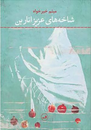 کتاب شاخه های عزیز اناربن | انتشارات نشر ثالث