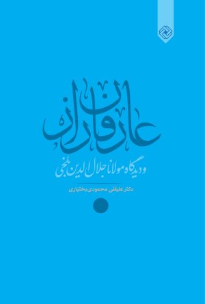 کتاب عارفان راز | انتشارات خاموش
