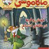 کتاب ماکاموشی، موش و گربه در خانه ی اشباح | انتشارات هوپا
