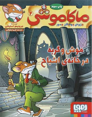 کتاب ماکاموشی، موش و گربه در خانه ی اشباح | انتشارات هوپا