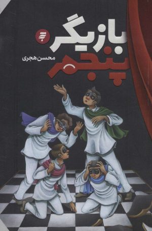 کتاب بازیگر پنجم | انتشارات به نشر