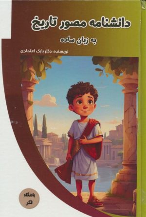 کتاب دانشنامه مصور تاریخ به زبان ساده | انتشارات پیام عدالت