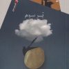 کتاب پر سوم | انتشارات سیب سرخ