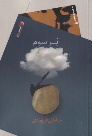 کتاب پر سوم | انتشارات سیب سرخ