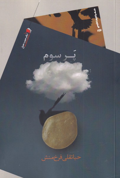 کتاب پر سوم | انتشارات سیب سرخ