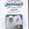 کتاب رویکردی نمادین به تربیت دینی | انتشارات قدیانی