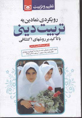کتاب رویکردی نمادین به تربیت دینی | انتشارات قدیانی