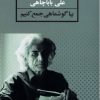 کتاب بیا گوشماهی جمع کنیم | انتشارات نشر ثالث