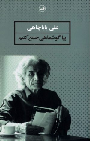 کتاب بیا گوشماهی جمع کنیم | انتشارات نشر ثالث