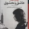 کتاب عاشق و معشوق (جلد سخت) | انتشارات گل آذین