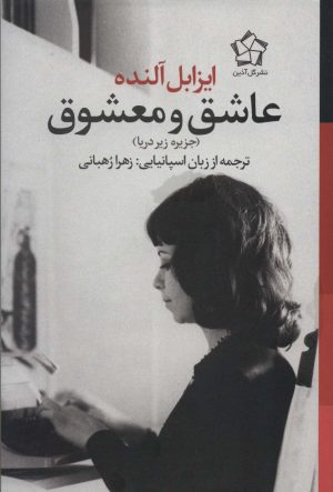 کتاب عاشق و معشوق (جلد سخت) | انتشارات گل آذین