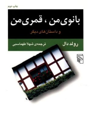 کتاب بانوی من قمری من | انتشارات مرکز