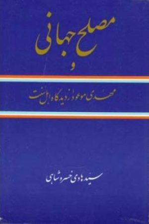 کتاب مصلح جهانی | انتشارات اطلاعات
