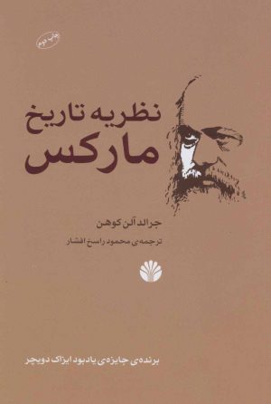 کتاب نظریه تاریخ مارکس | انتشارات اختران