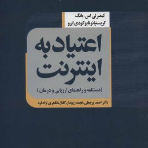 کتاب اعتیاد به اینترنت | انتشارات علم
