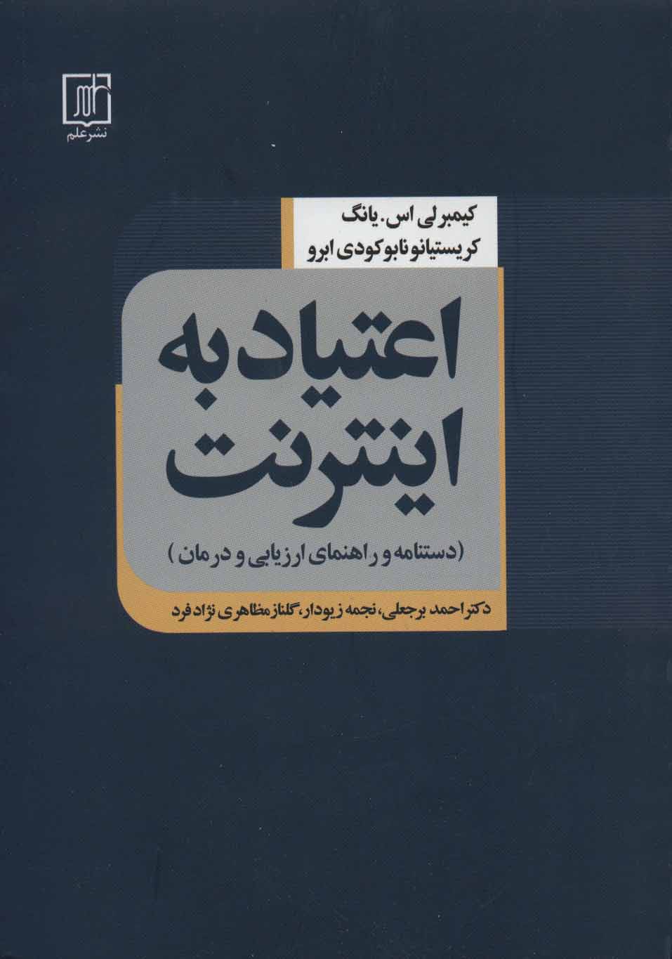 کتاب اعتیاد به اینترنت | انتشارات علم