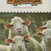 کتاب یک فنجان دانستنی درباره ی حیوانات مزرعه | انتشارات نوشته