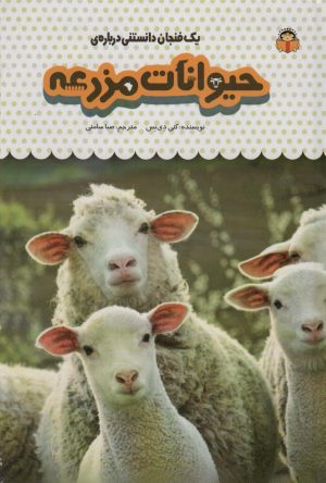 کتاب یک فنجان دانستنی درباره ی حیوانات مزرعه | انتشارات نوشته