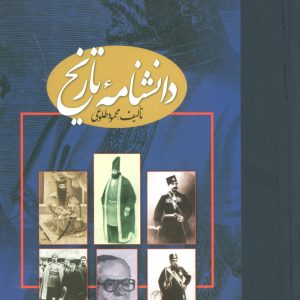 کتاب دانشنامه تاریخ | انتشارات علم