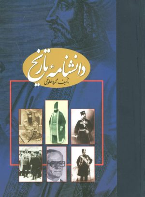 کتاب دانشنامه تاریخ | انتشارات علم