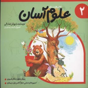 کتاب علوم آسان 2 | انتشارات نیستان