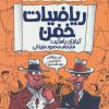 کتاب ریاضیات خفن | انتشارات پیدایش