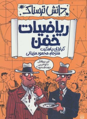 کتاب ریاضیات خفن | انتشارات پیدایش