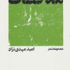کتاب ملاحظات | انتشارات شهرستان ادب