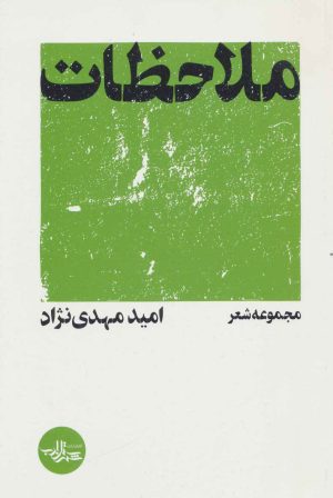 کتاب ملاحظات | انتشارات شهرستان ادب