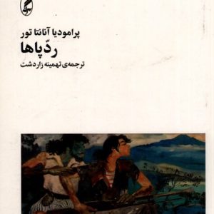 کتاب رد پاها | انتشارات آگه