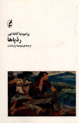 کتاب رد پاها | انتشارات آگه