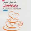 کتاب یک فنجان آسایش برای الهام بخشی | انتشارات پل