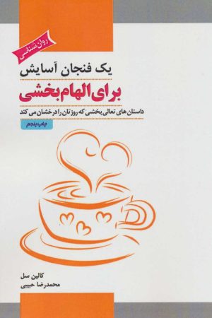 کتاب یک فنجان آسایش برای الهام بخشی | انتشارات پل