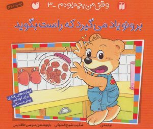 کتاب برونو یاد می گیرد که راست بگوید | انتشارات ذکر