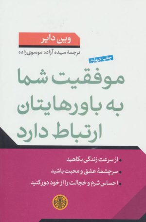 کتاب موفقیت شما به باورهایتان ارتباط دارد | انتشارات نشر کتاب پارسه