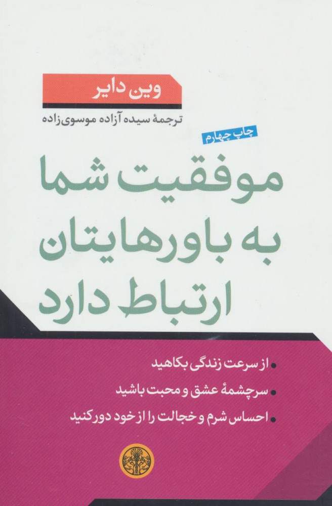 کتاب موفقیت شما به باورهایتان ارتباط دارد | انتشارات نشر کتاب پارسه