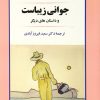 کتاب جوانی زیباست | انتشارات جامی مصدق