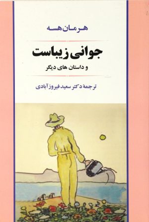 کتاب جوانی زیباست | انتشارات جامی مصدق